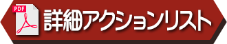 PDF：詳細アクションリスト