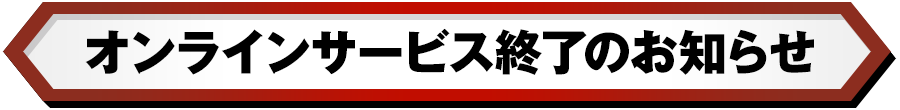 オンラインサービス終了のお知らせ