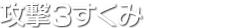 攻撃3すくみ