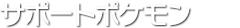 サポートポケモン