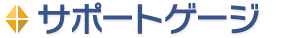 サポートゲージ