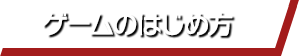 ゲームのはじめかた