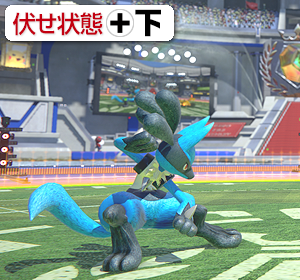伏せ状態