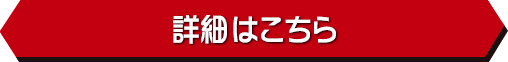大会ルールの詳細と参加応募はこちら