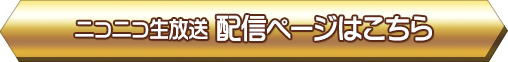 ニコニコ生放送配信ページはこちら