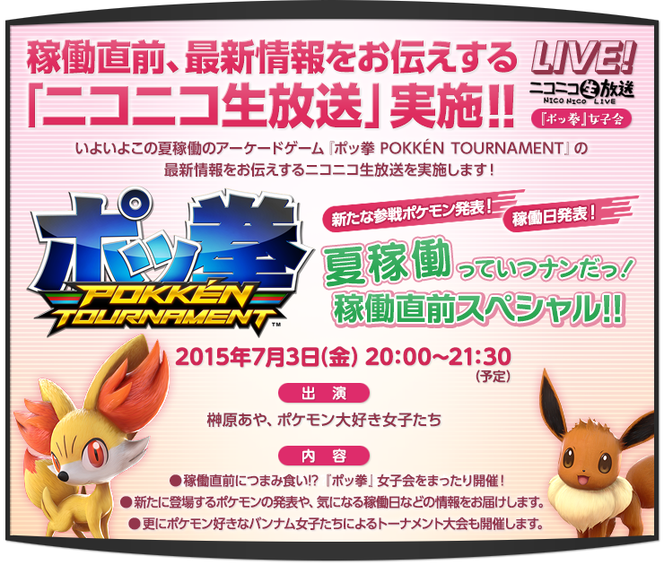 ニュース｜「ポッ拳 POKKÉN TOURNAMENT」 アーケードゲーム公式