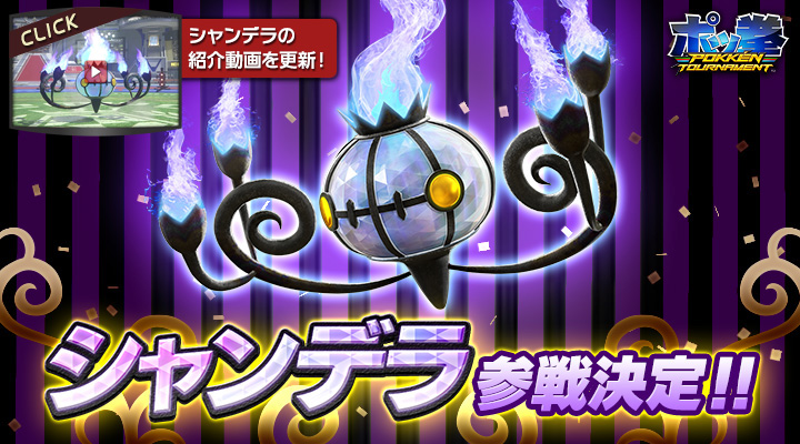 新たな参戦バトルポケモンを発表!