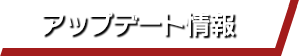 アップデート情報