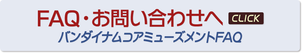 バンダイナムコエンターテインメント FAQ