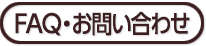 FAQ・お問い合わせ